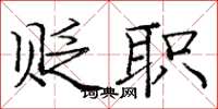 庞中华贬职楷书怎么写
