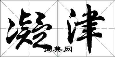 胡问遂凝津行书怎么写