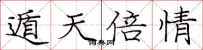 庞中华遁天倍情楷书怎么写