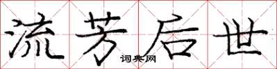 庞中华流芳后世楷书怎么写