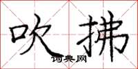 庞中华吹拂楷书怎么写