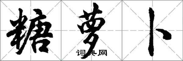 胡问遂糖萝卜行书怎么写
