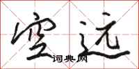 骆恒光空远行书怎么写