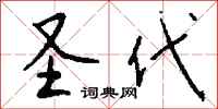 钱沛云圣代行书怎么写