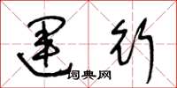 王冬龄运行草书怎么写