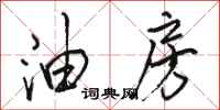 骆恒光油房行书怎么写