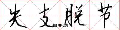 钱沛云失支脱节行书怎么写