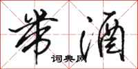骆恒光带酒行书怎么写