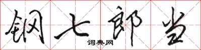 骆恒光钢七郎当行书怎么写