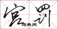 骆恒光宫罚行书怎么写