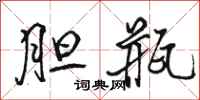 骆恒光胆瓶行书怎么写