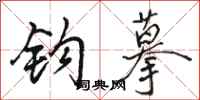 骆恒光钩摹行书怎么写
