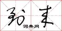 王冬龄到来草书怎么写
