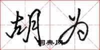 骆恒光胡为行书怎么写