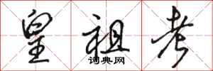骆恒光皇祖考行书怎么写