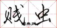 骆恒光贱虫行书怎么写