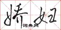 骆恒光娇妇行书怎么写