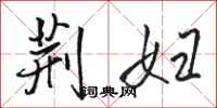 骆恒光荆妇行书怎么写