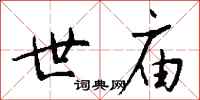 钱沛云世庙行书怎么写