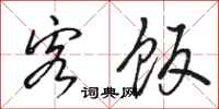 骆恒光客饭行书怎么写