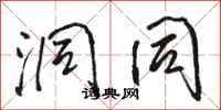骆恒光洞同行书怎么写