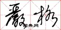 王冬龄严格草书怎么写