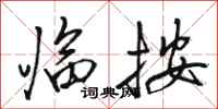 骆恒光临按行书怎么写