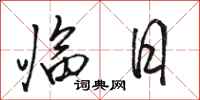骆恒光临日行书怎么写