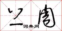 王冬龄上周草书怎么写