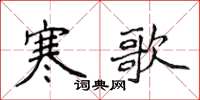 侯登峰寒歌楷书怎么写