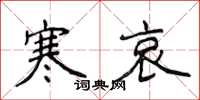 侯登峰寒哀楷书怎么写