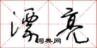 王冬龄漂亮草书怎么写