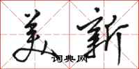 骆恒光美新行书怎么写