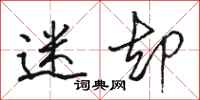 骆恒光迷却行书怎么写