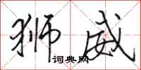骆恒光狮威行书怎么写