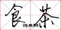 骆恒光食茶行书怎么写