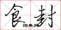骆恒光食封行书怎么写
