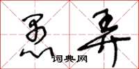 王冬龄愚弄草书怎么写