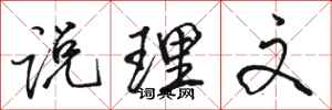 骆恒光说理文行书怎么写