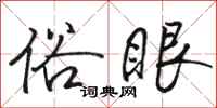 骆恒光俗眼行书怎么写