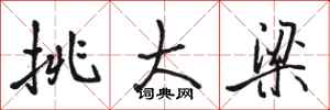 骆恒光挑大梁行书怎么写