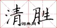 侯登峰清胜楷书怎么写