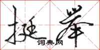 骆恒光挺举行书怎么写