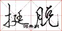 骆恒光挺脱行书怎么写