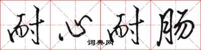 骆恒光耐心耐肠行书怎么写
