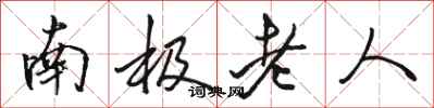 骆恒光南极老人行书怎么写