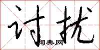 钱沛云讨扰行书怎么写