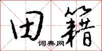 钱沛云田籍行书怎么写