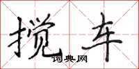 侯登峰搅车楷书怎么写