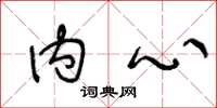 王冬龄内心草书怎么写